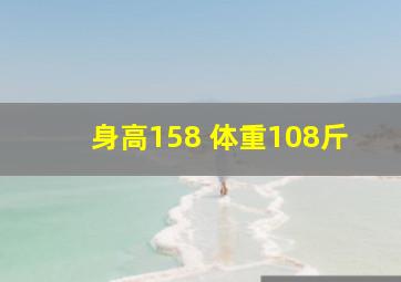 身高158 体重108斤